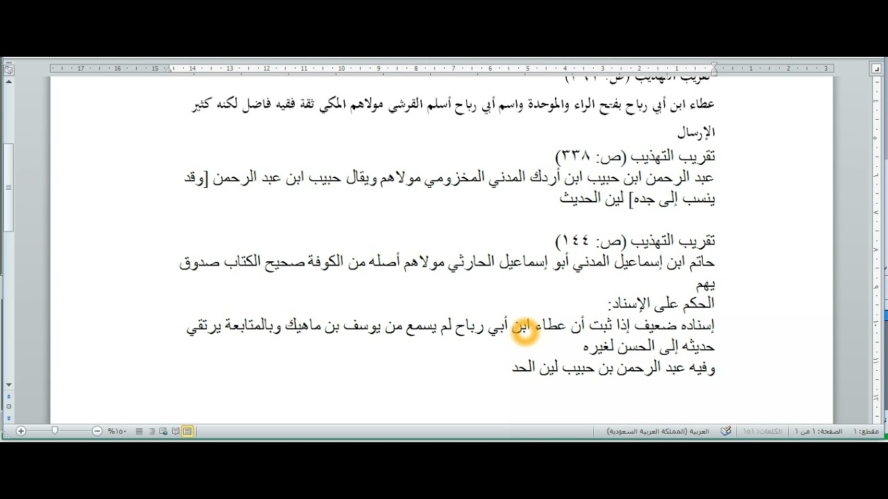 فيديو مثال تطبيقي على الحكم على الإسناد من خلال سند الحديث