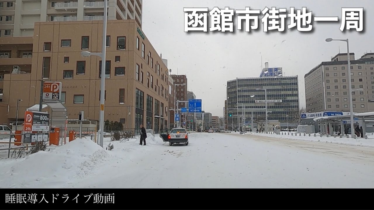 冬の北海道 函館市街地を一周【睡眠導入ドライブ】