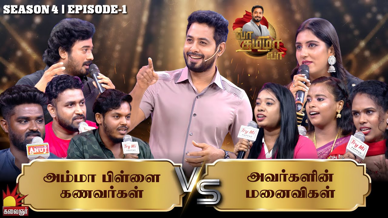 அம்மா பிள்ளை கணவர்கள் Vs அவர்களின் மனைவிகள் | Vaa Thamizha Vaa | EP-1 | S4 | Aari | Kalaignar TV