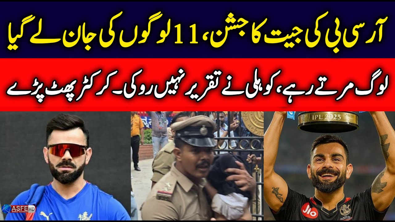 RCB Victory Turns Tragic: 11 Dead in Bengaluru Stampede | IPL 2025 Disaster | ASFE WORLD TV
