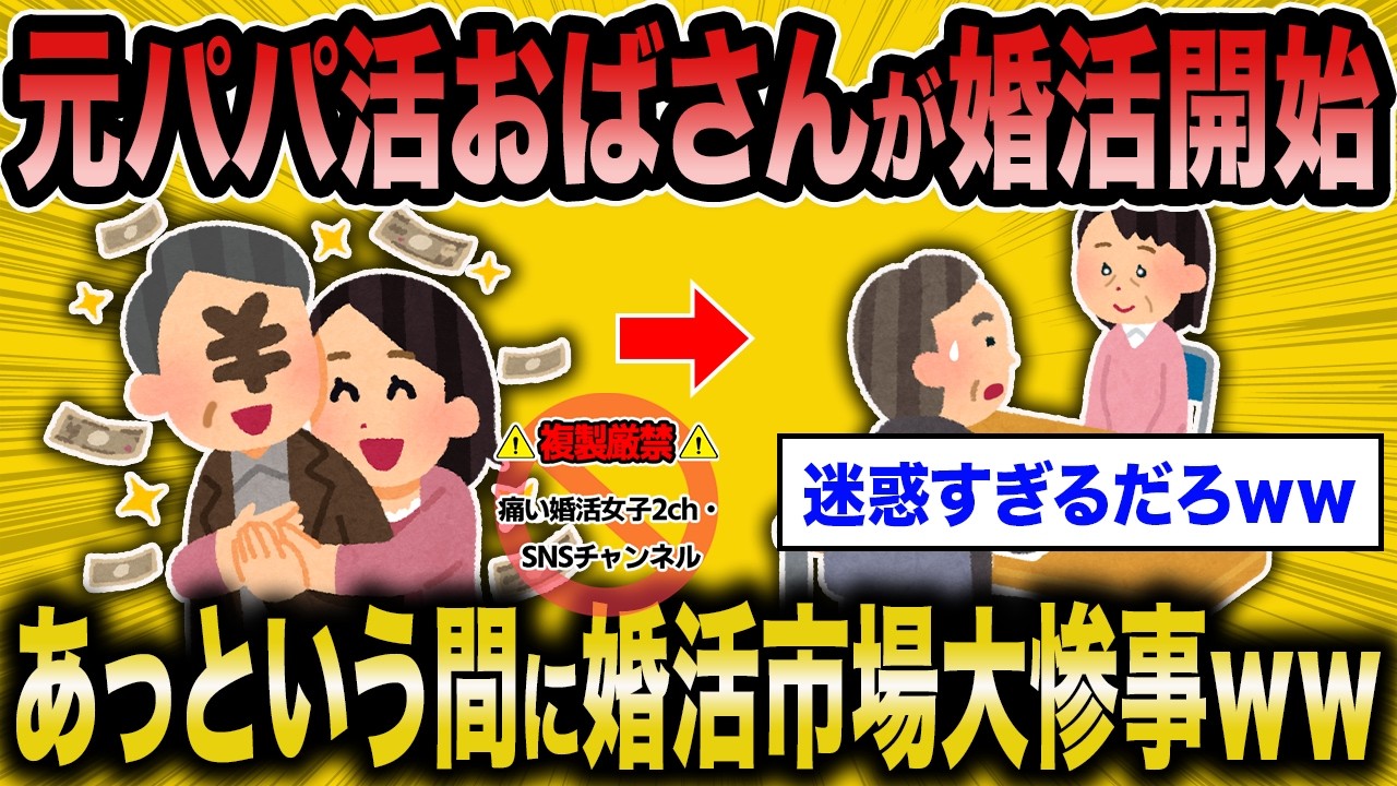 【2ch面白いスレ】元パパ活おばさんが婚活を始めてしまい婚活市場が大惨事ｗｗ【ゆっくり解説】