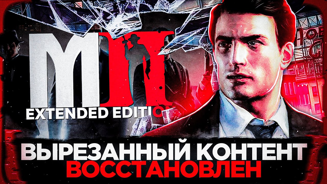 В MAFIA 2 ВЕРНУЛИ ВЫРЕЗАННЫЙ КОНТЕНТ! MAFIA 2 EXTENDED EDITION - ОБЗОР