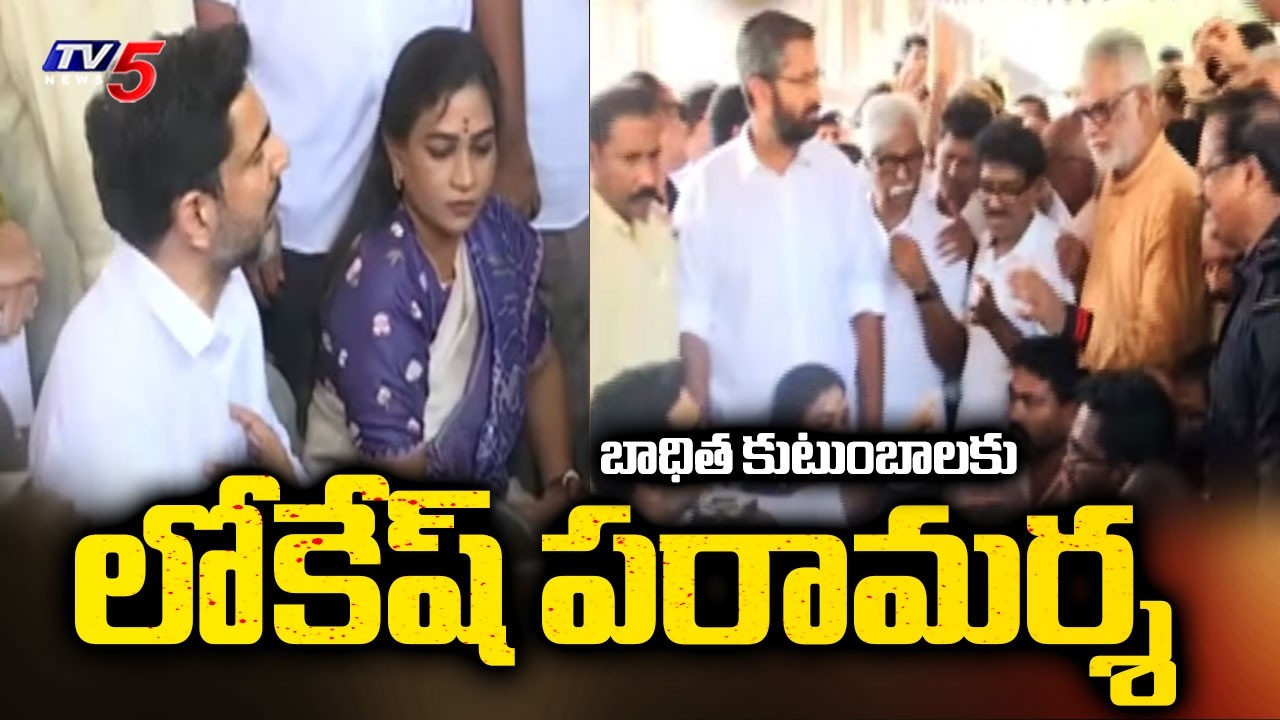 Minister Nara Lokesh visit Vizag steel plant Accident Victims Family | Visakhapatnam | TV5 News