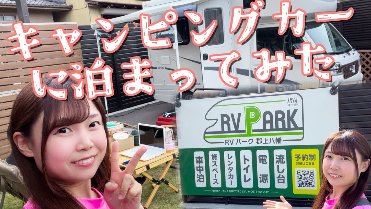 初めてのキャンピングカー車中泊『RVパーク郡上八幡』で泊まる家族旅行〜中編〜