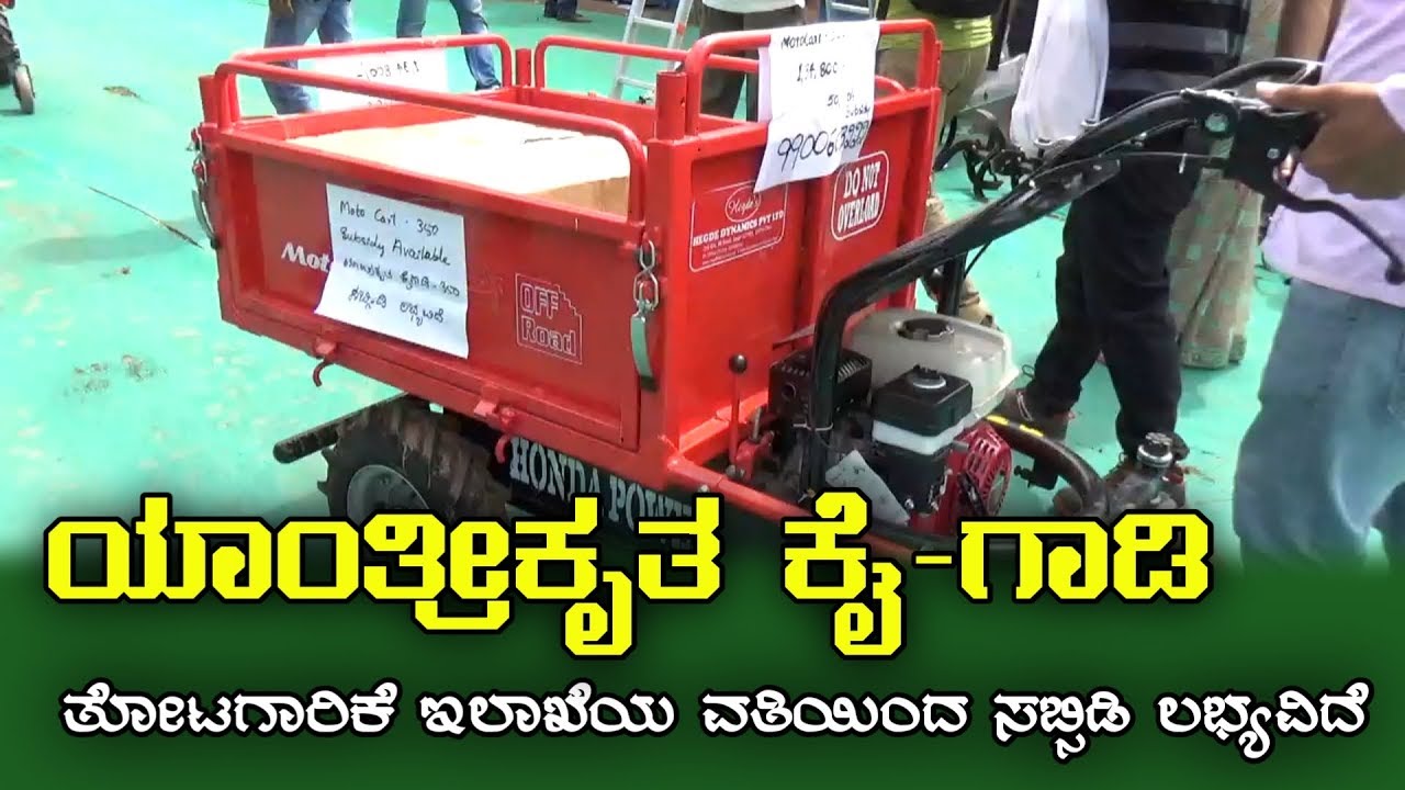 ಯಾಂತ್ರೀಕೃತ ಕೈ ಗಾಡಿ | motocart - for on farm transportation