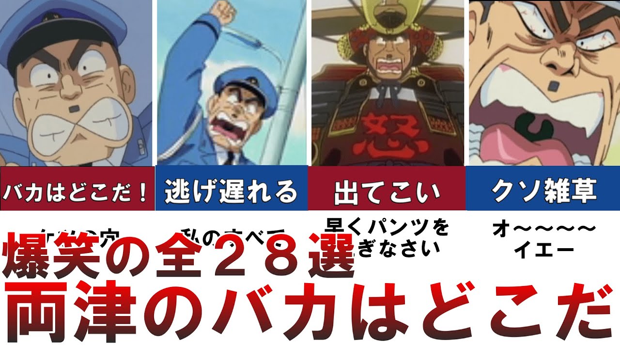【こち亀】両津のバカはどこだ！？（部長の武装お仕置き）全28選