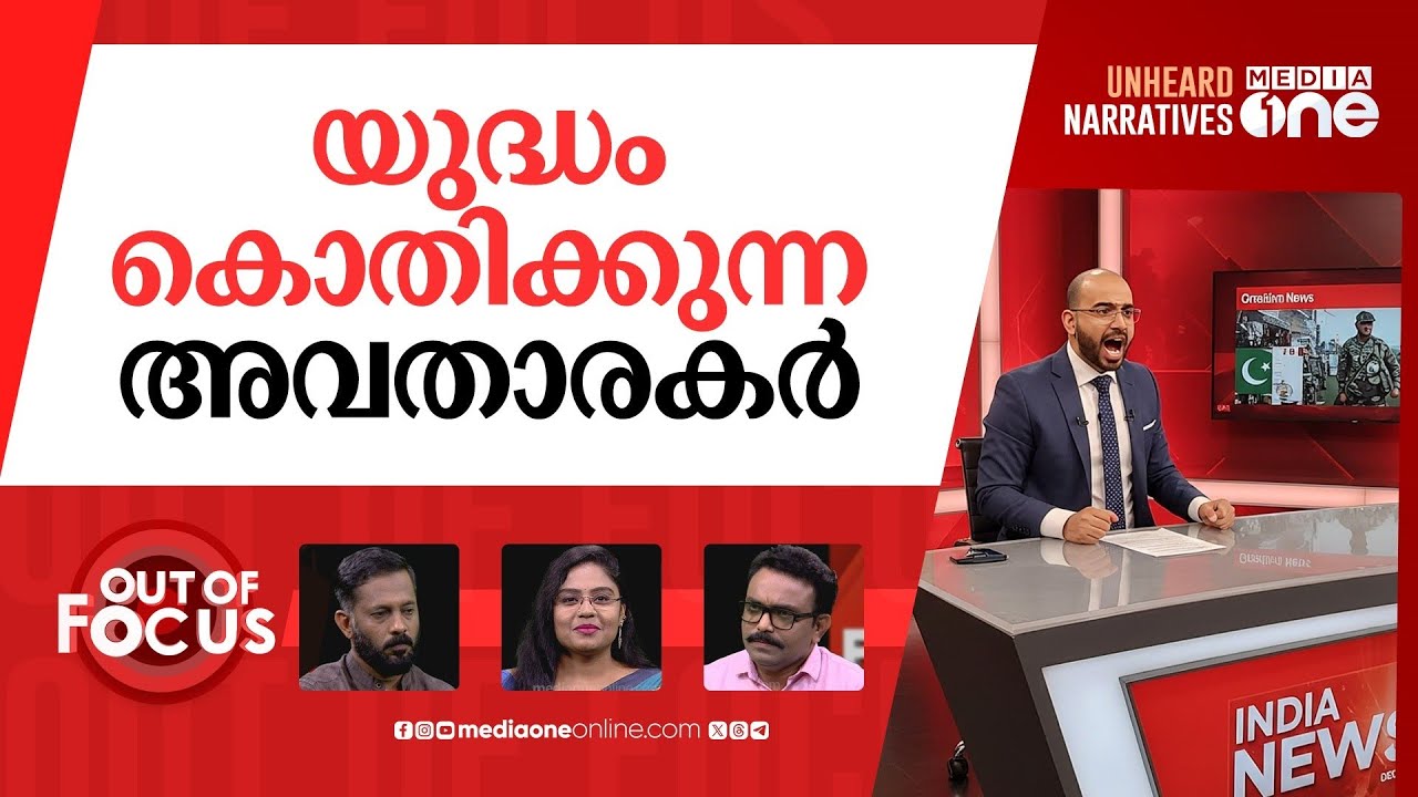 ടെലിവിഷനിലെ‌ യുദ്ധഘോഷം | India and Pakistan: the war fought in TV studios | Out Of Focus