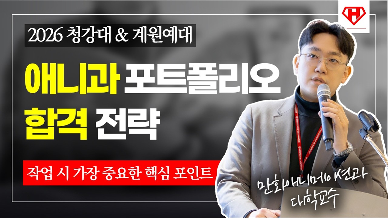 2026 청강대 애니과 & 계원예대 애니과의 포트폴리오 합격 전략! 포트폴리오 핵심 포인트!