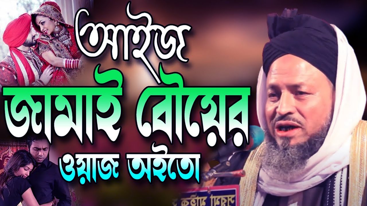 আইজ জামাই বৌয়ের ওয়াজ অইতো সিলেটি ভাষায় নতুন ওয়াজ । momtaz uddin bordeshi full waz 2023