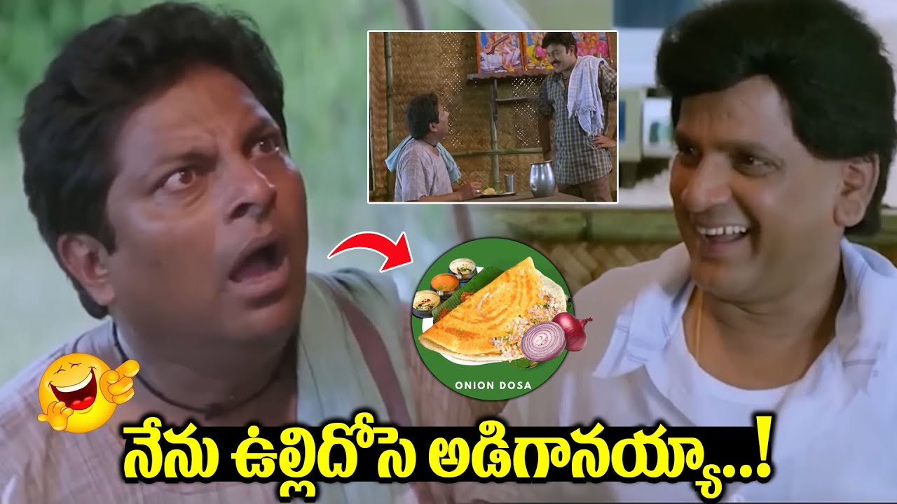 నేను ఉల్లిదోసె అడిగానయ్యా..! || Maa Annayya Movie Comedy || Raja Sekhar || iDream