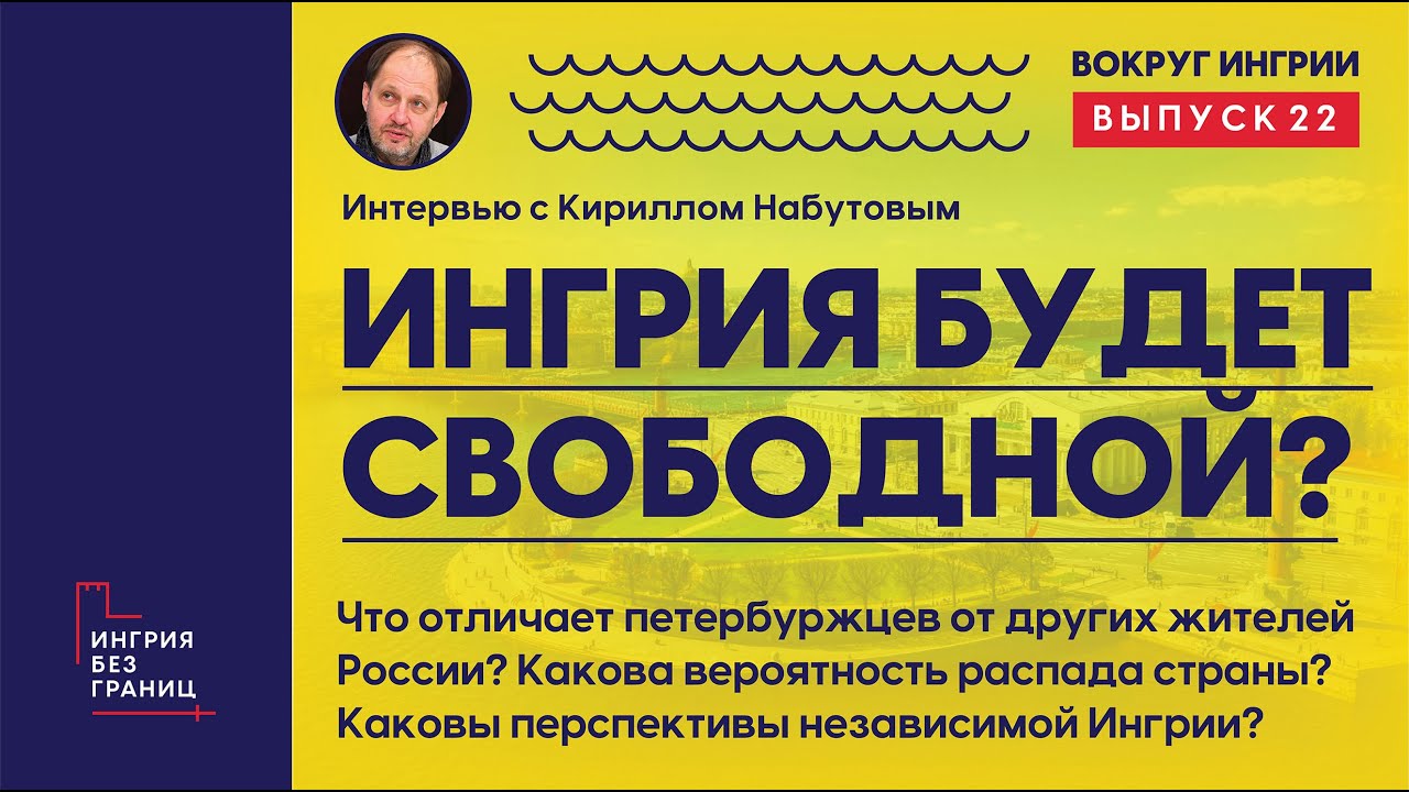 Будет ли Ингрия свободной? Разговор с Кириллом Набутовым. 22 выпуск