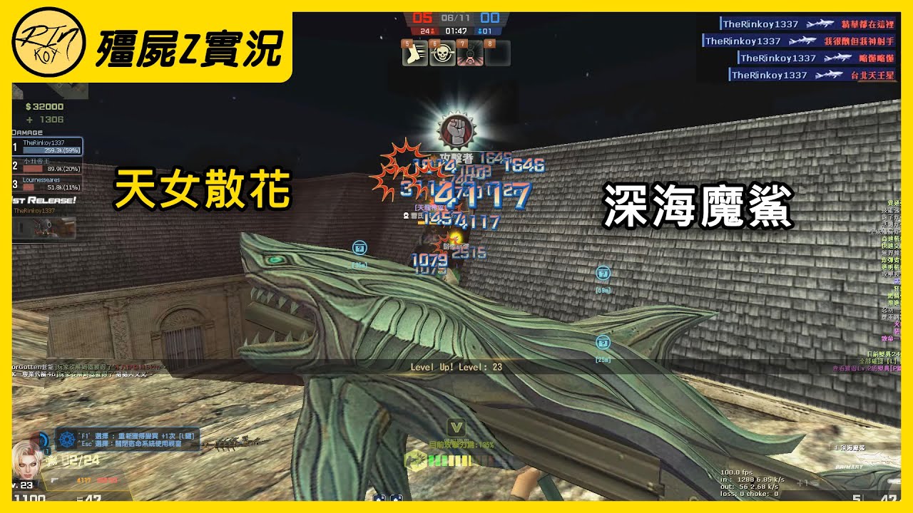 【Rinkoy】CSO「深海魔鯊．天女散花」！召喚鯊魚！全部咬死！｜「別墅風雲．殭屍z」超神實況！｜最強審判碎星！樓上完美地形！輕鬆爆殺全房！！