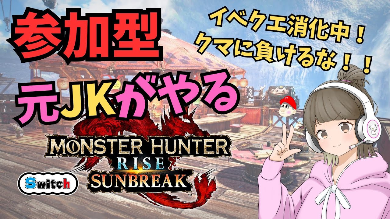 【視聴者参加型】社畜民の元JKがやるモンハンライズサンブレイク Switch版   #ゲーム実況 #モンハンサンブレイク
