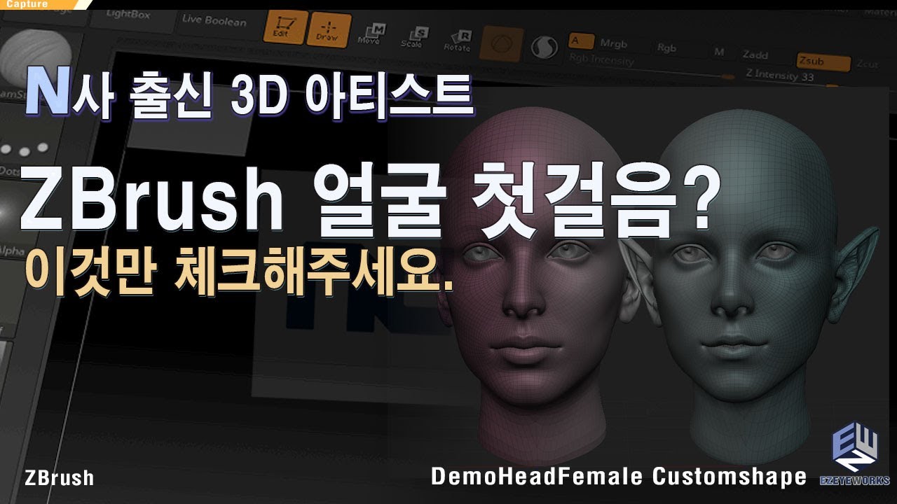 대기업 출신 모델러가 알려주는 지브러쉬 입문강의! 두상만들기.차근차근 시작해보아요.