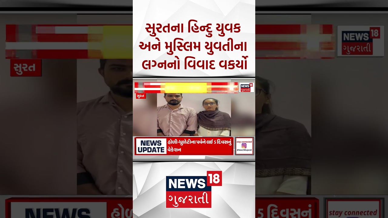 Surat News |હિન્દુ યુવક અને મુસ્લિમ યુવતીના લગ્નનો વિવાદ વકર્યો | Gujarati Samachar | News18 #shorts