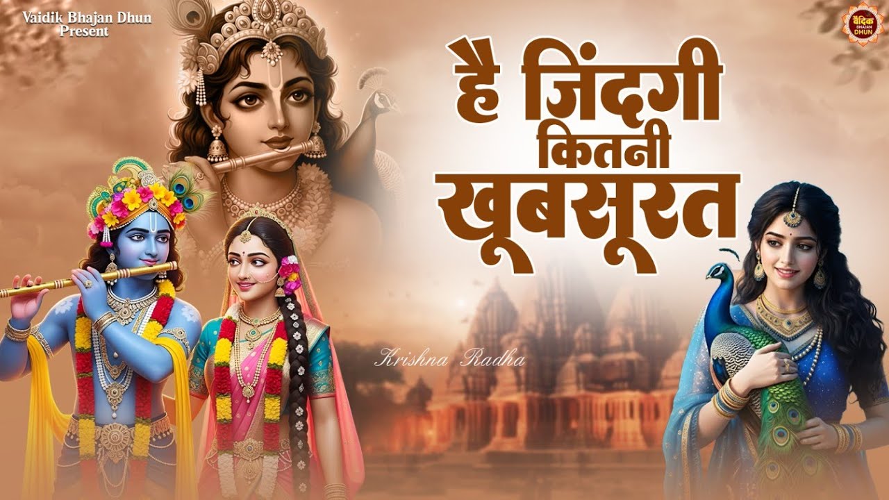 है ज़िंदगी कितनी ख़ूबसूरत | Hai Zindagi Kitni Khubsurat | Krishna Radha Bhajan | #krishnabhajan2026