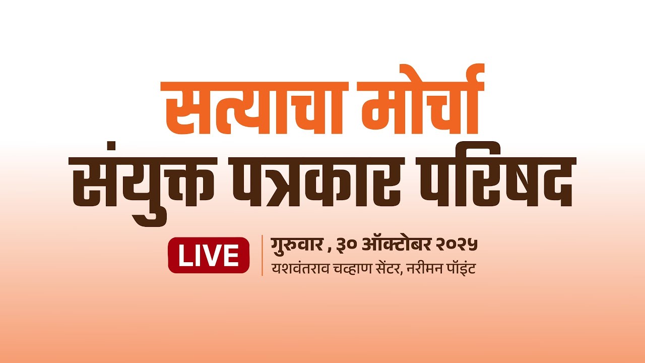 SHIVSENA LIVE | सत्याचा मोर्चा | संयुक्त पत्रकार परिषद | यशवंतराव चव्हाण सेंटर, नरीमन पॉइंट, मुंबई