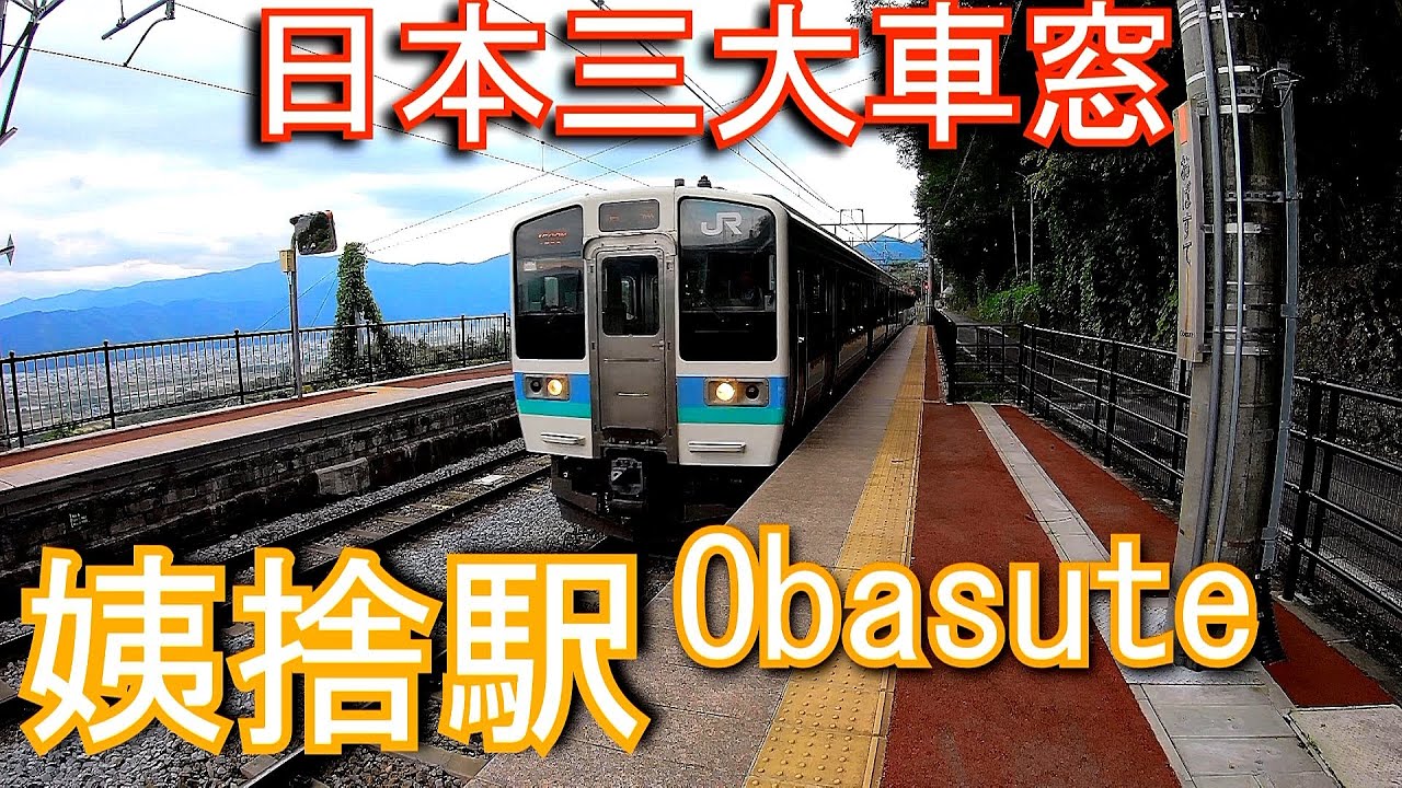 【日本三大車窓】篠ノ井線　姨捨駅 Obasute Station. JR East. Shinonoi Line.