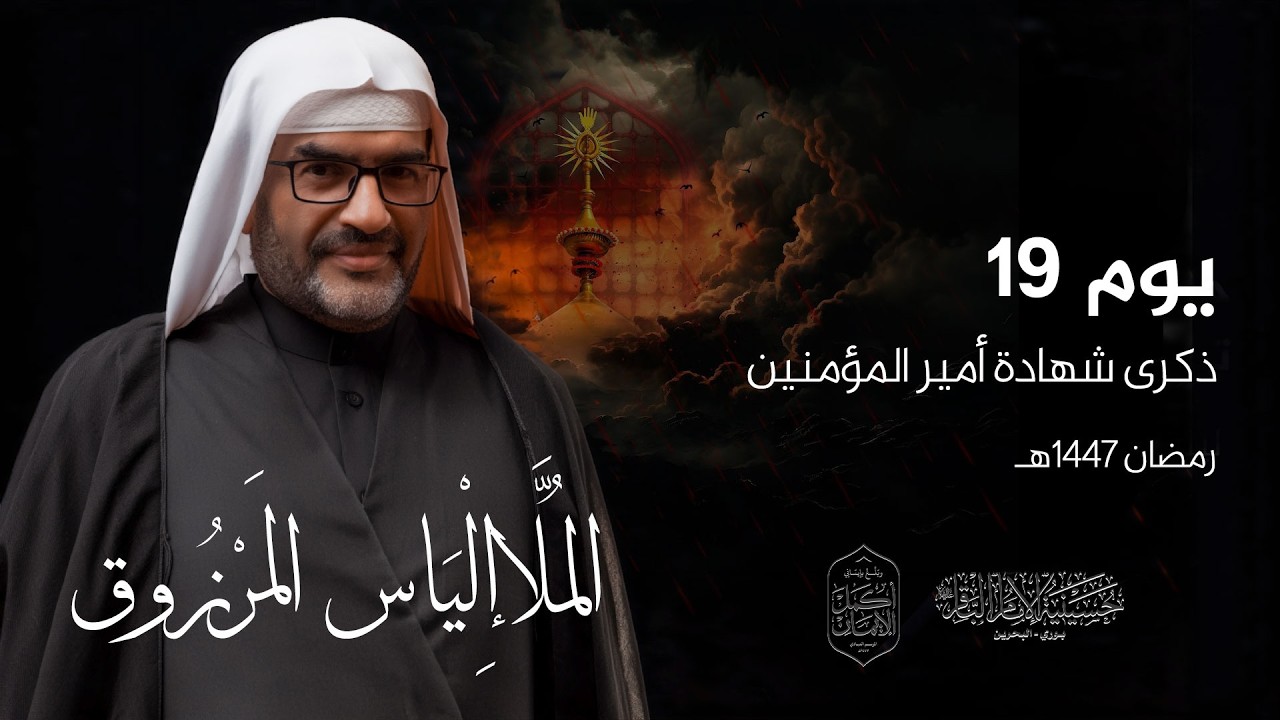 البث المباشر | ذكرى إستشهاد أمير المؤمنين (ع) | الملا إلياس المرزوق | يوم ١٩ رمضان 1447هـ