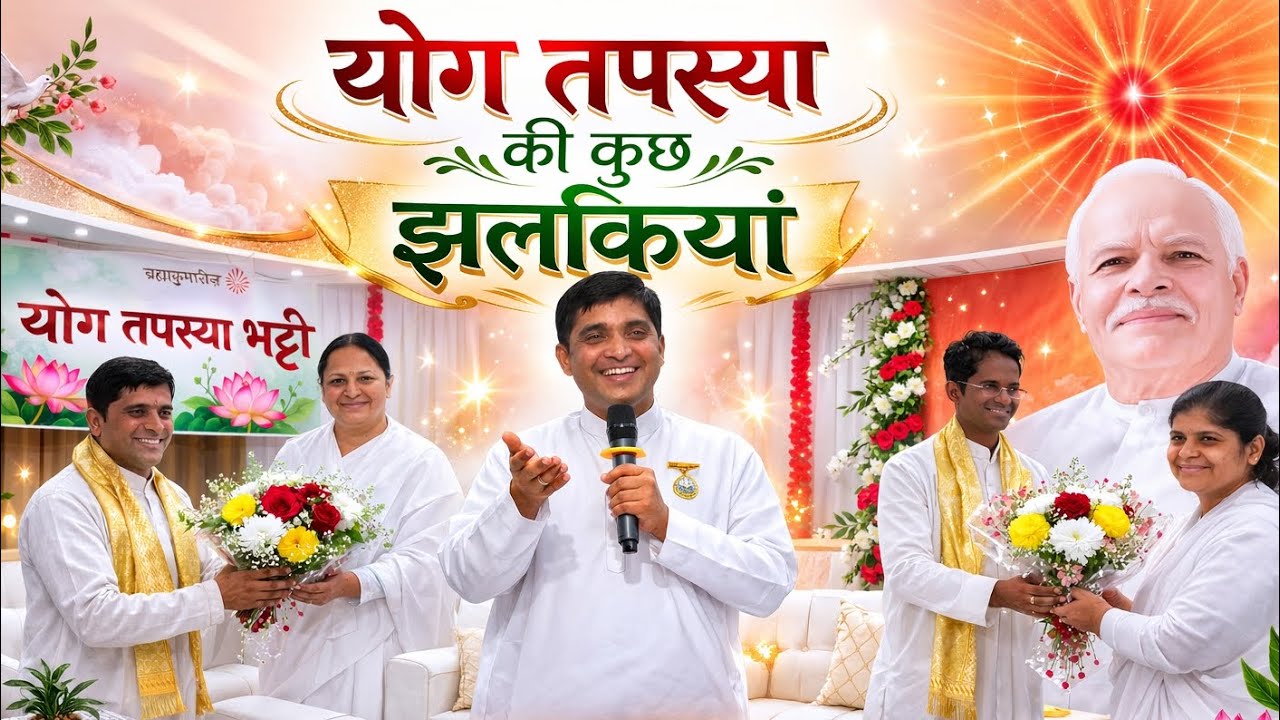 योग तपस्या की कुछ झलकियां | Brahma Kumaris Yog Bhatti | शांति और शक्ति का दिव्य अनुभव #brahmakumaris