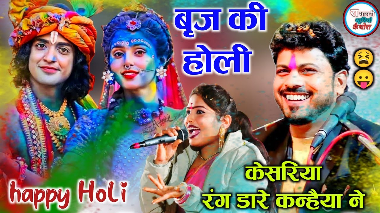 ( स्पेशल होली बृज की ) #केसरिया_रंग_डारे_कन्हैया_ने केसरिया रंग डारे लाल 😃 happy Holi अरविंद दीक्षा 