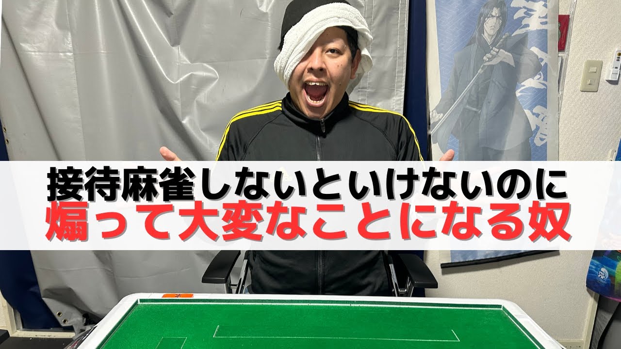 【麻雀】接待麻雀しないといけいないのに煽って大変なことになる奴