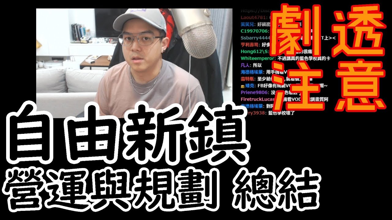 【6tan】自由新鎮 營運與規劃 總結 (劇透注意)