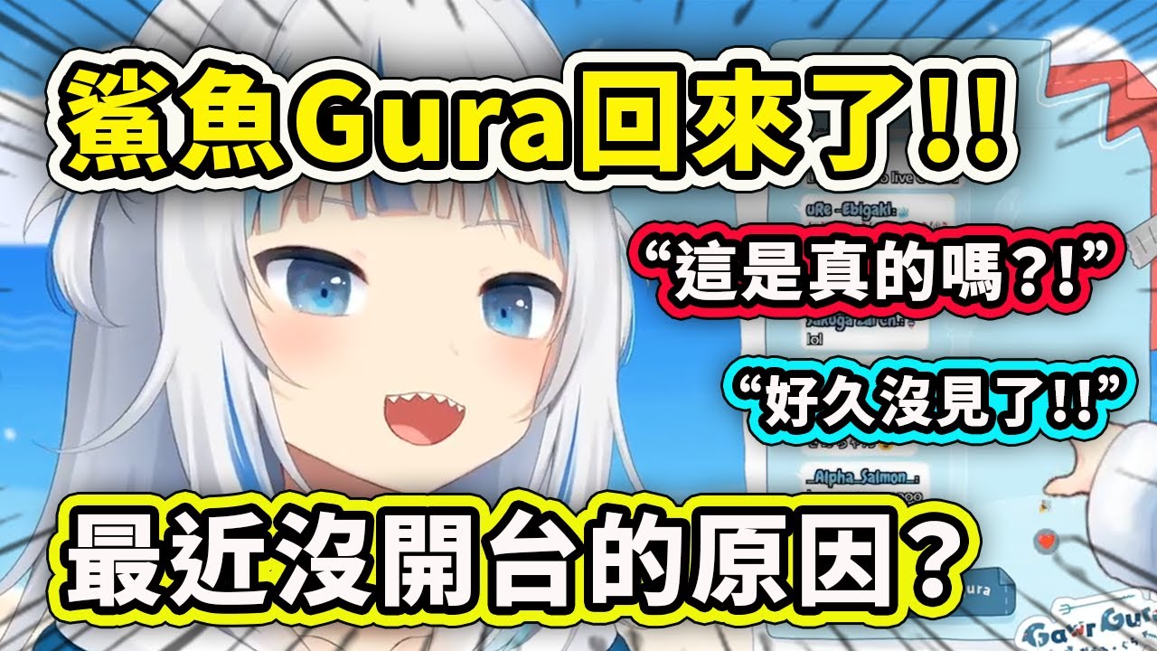 大家最愛的鯊魚女孩Gura回來了? 這是真的嗎？最近沒開台在忙什麼？【Gawr Gura】【Hololive 中文精華】