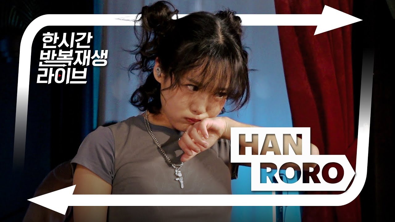 한로로의 한시간반복재생라이브 | 먹이사슬 외 18곡 (경축 한로로 한대음 수상)