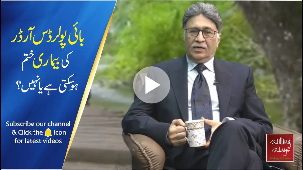 What is Bipolar Disorder? | Dr Sadaqat Ali | P40