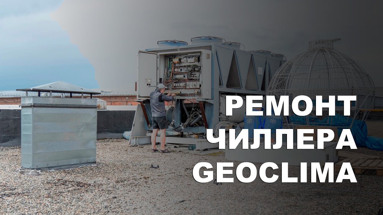 Ремонт чиллера GEOCLIMA