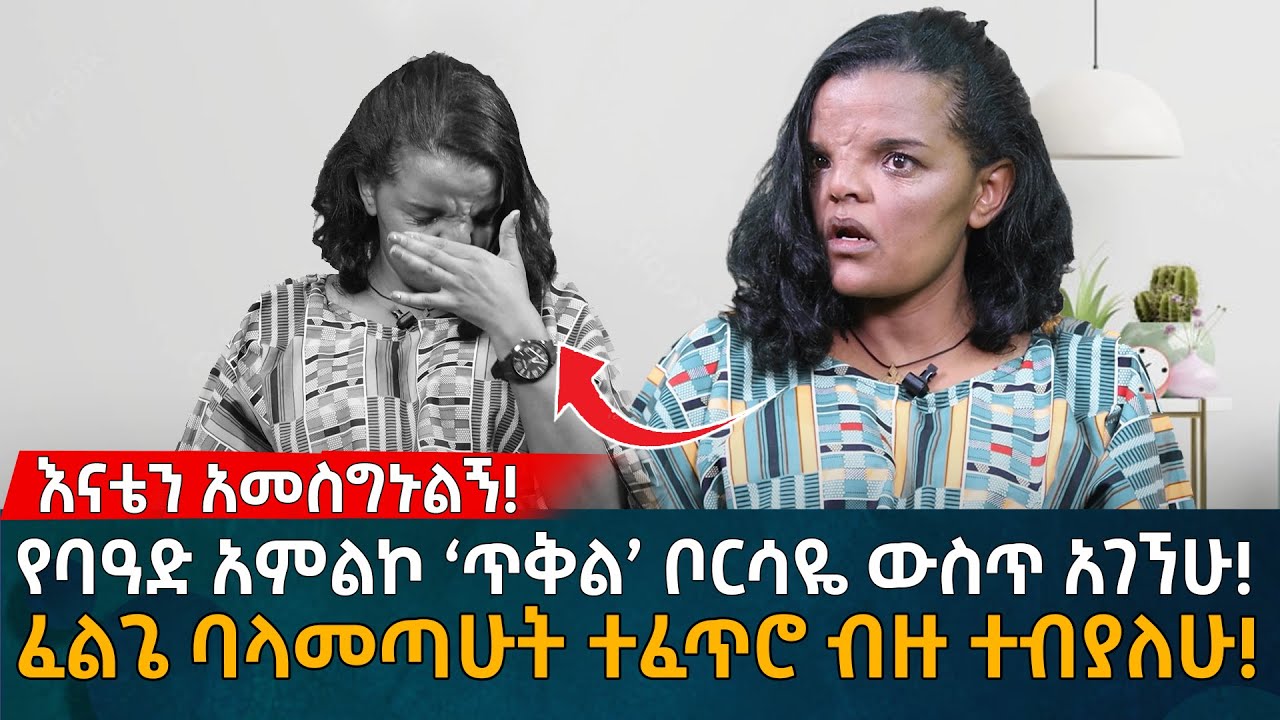 ከተደረገብኝ የ‘ባዓድ አምልኮ’ ነፃ አወጣችኝ! ፈልጌ ባላመጣሁት ተፈጥሮ ብዙ ተብያለሁ! Eyoha Media |Ethiopia | Habesha