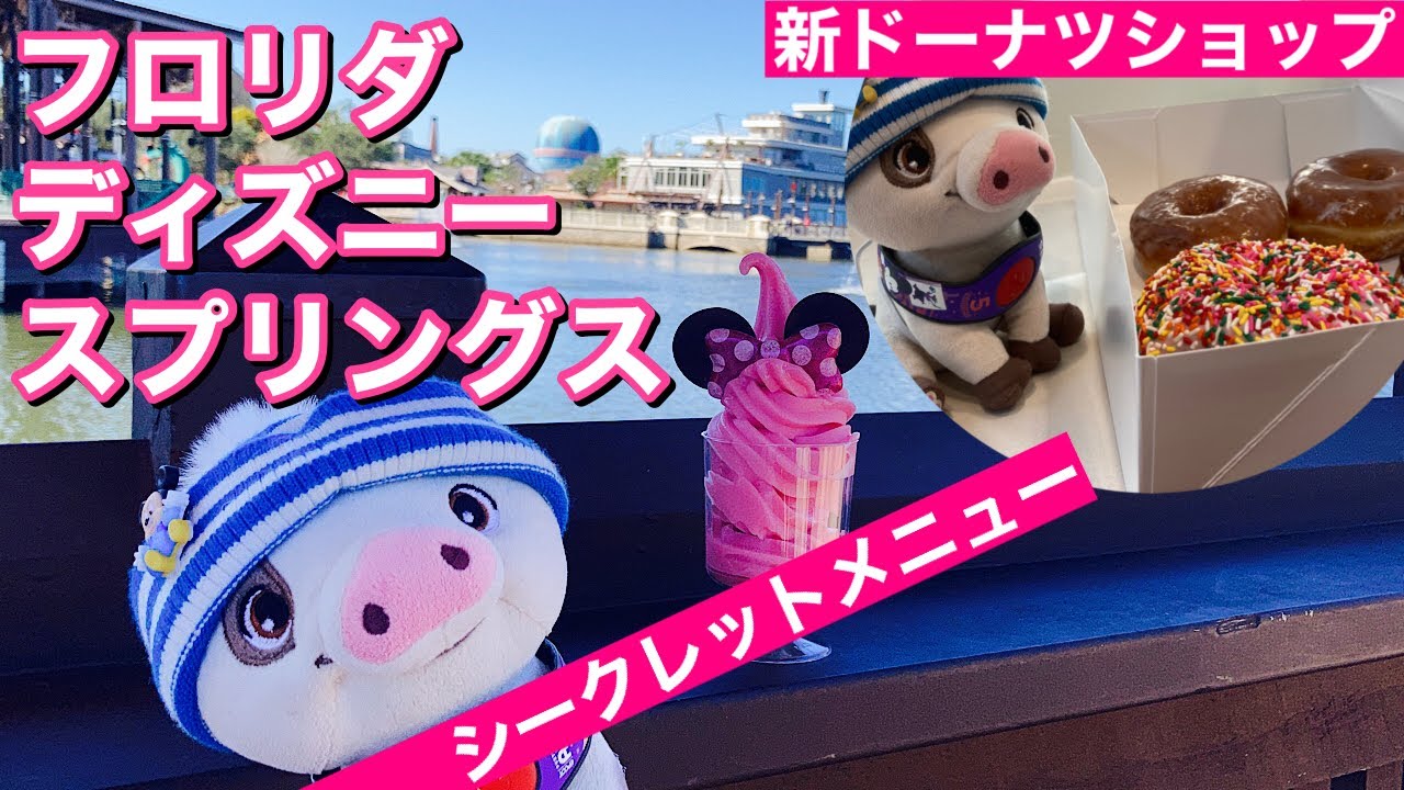 ディズニー・スプリングス♡春先取りスイーツ♡　ユニクロ＆新デザイン・バッグ　（ウォルトディズニーワールド）