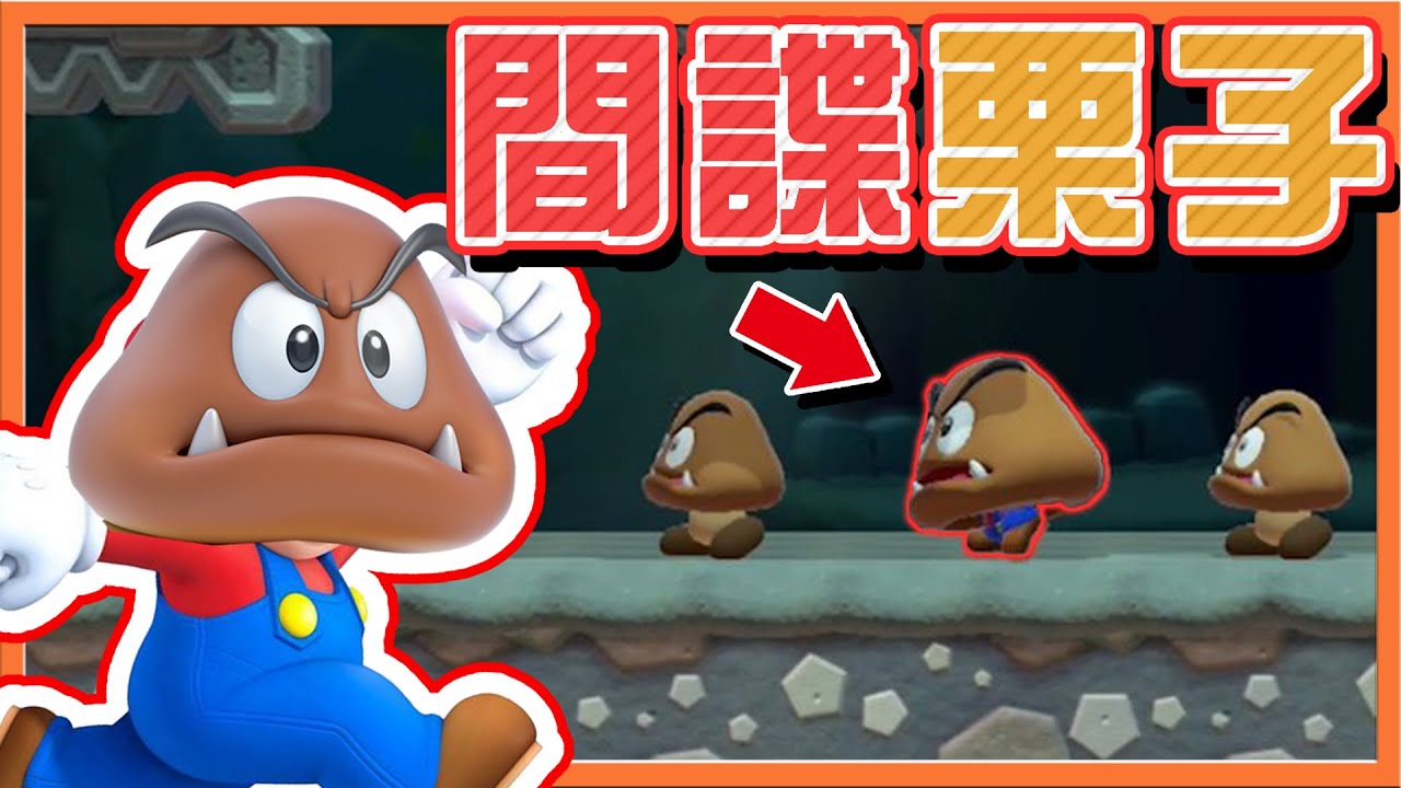 【巧克力】我變成敵人了❓【間諜栗子先生】潛入敵陣偷走星星！等等！我的狐狸尾巴露出來了😂【超級瑪利歐3D世界+狂怒世界】