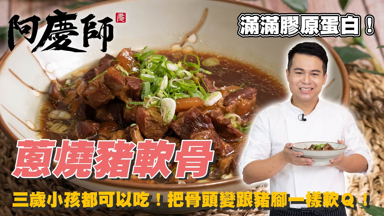只要水跟醬油就可以把骨頭變得跟豬腳一樣Q！【蔥燒豬軟骨】入口即化的美味｜阿慶師