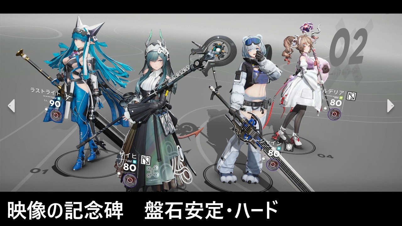 【エンドフィールド】盤石安定・ハード（ラストライト軸）【映像の記念碑 - 無機的造物】