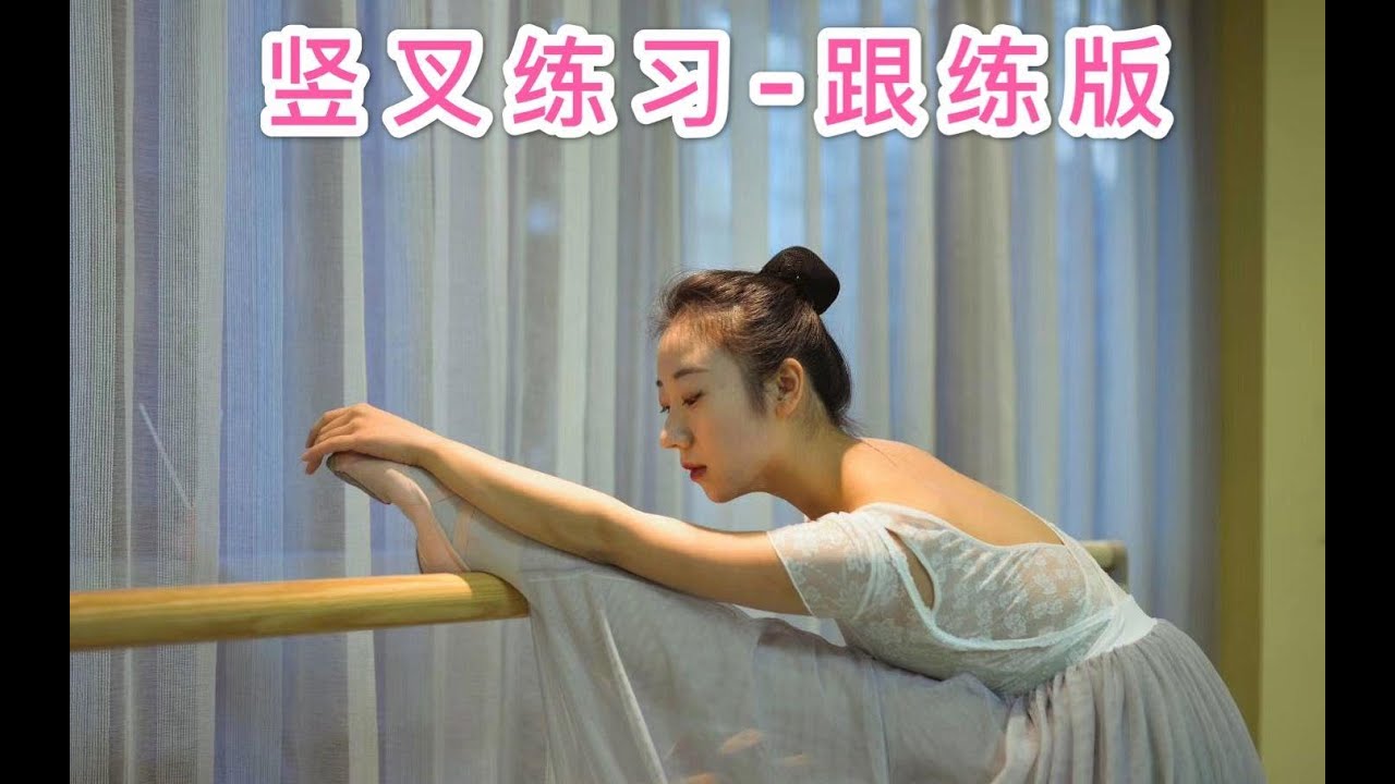 日常必备：舞蹈竖叉一字马最详细跟练教学，10个动作每天练一遍