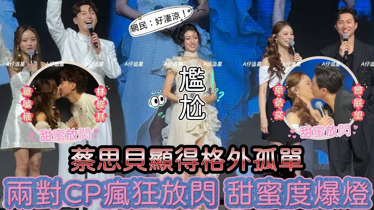 【A仔追星】《女神配對計劃》兩對CP曾展望葉蒨文與羅毓儀林俊其，早前廣州開騷瘋狂放閃，甜蜜度爆燈/這些放閃場面卻讓獨自一人的蔡思貝顯得格外孤單，被網民形容勁尷尬？顯得落寞？好淒涼？歌聲獲讚可進軍樂壇