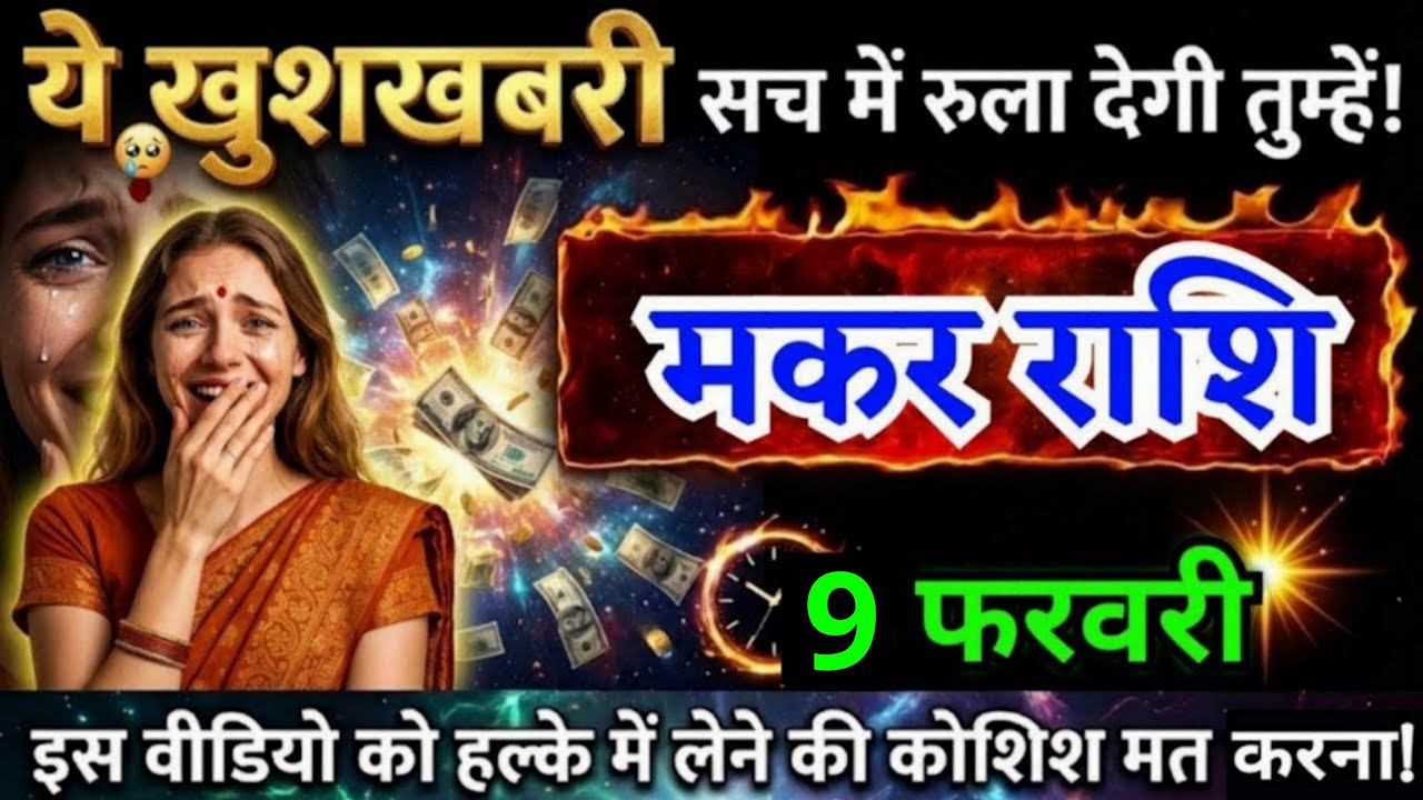 4 फरवरी, मकर राशि वालों यह खुशखबरी सच में रुला देगी, Makar Rashi, आज का राशिफल