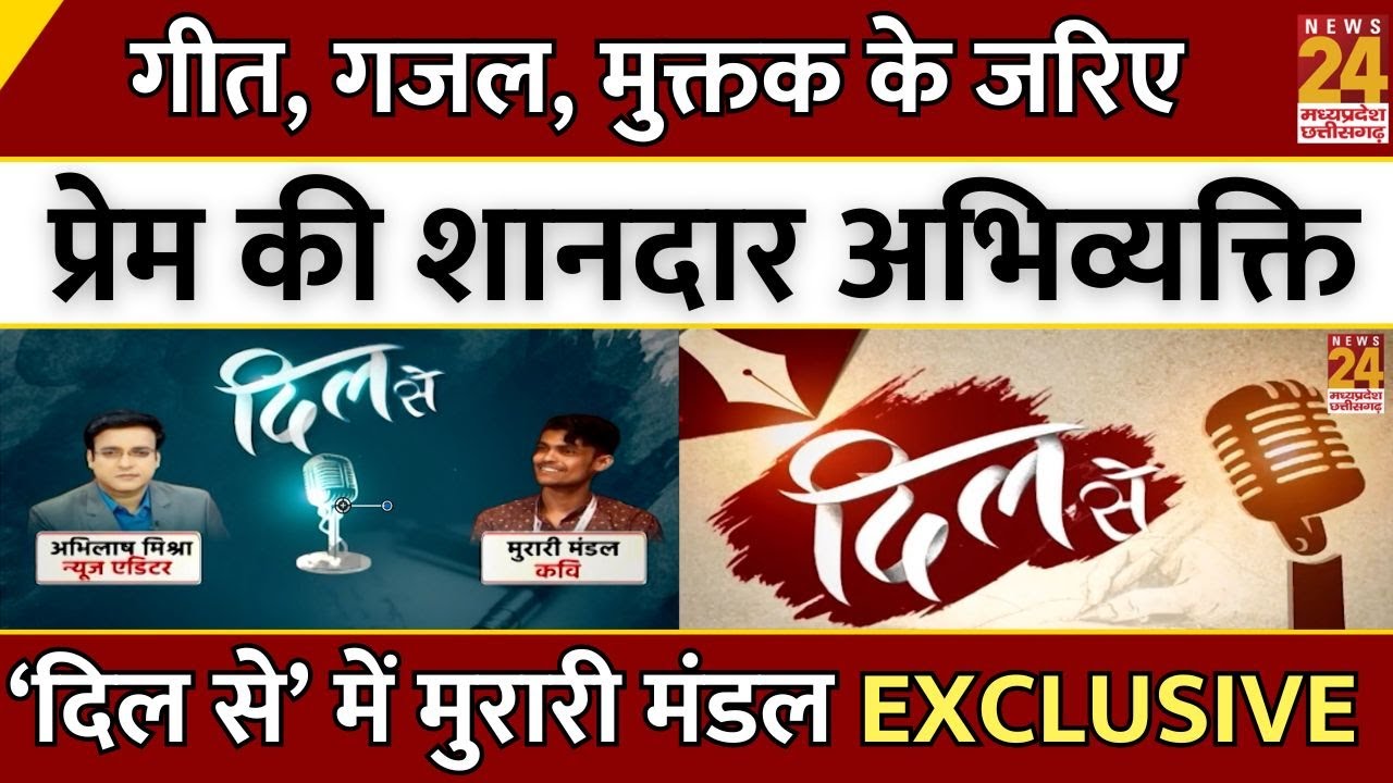 Dil Se: गीत, गजल, मुक्तक के जरिए प्रेम की शानदार अभिव्यक्ति, Murari Mandal News24 पर EXCLUSIVE