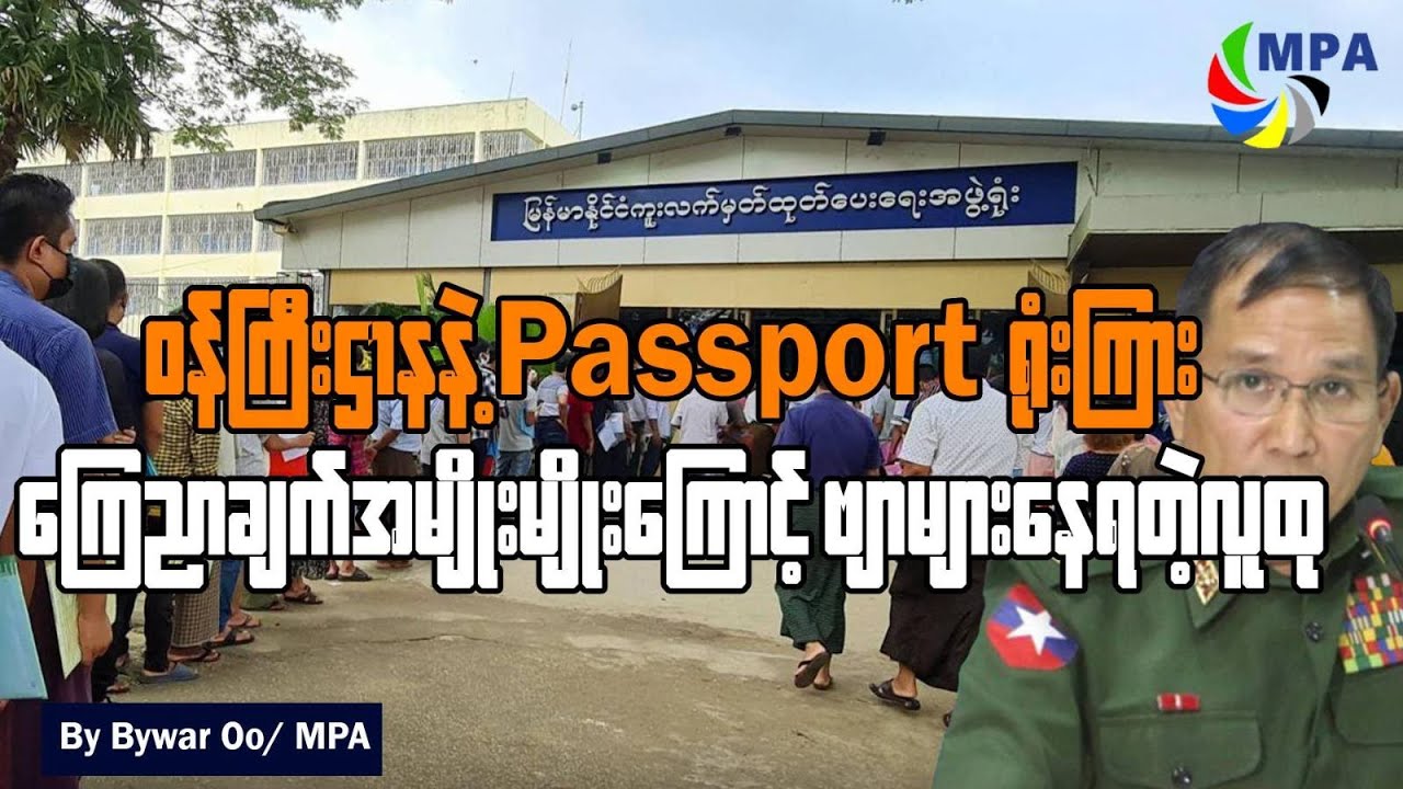 ဝန်ကြီးဌာနနဲ့ Passport ရုံးကြားက ကြေညာချက်အမျိုးမျိုးကြောင့် ဗျာများနေရတဲ့ လူထု