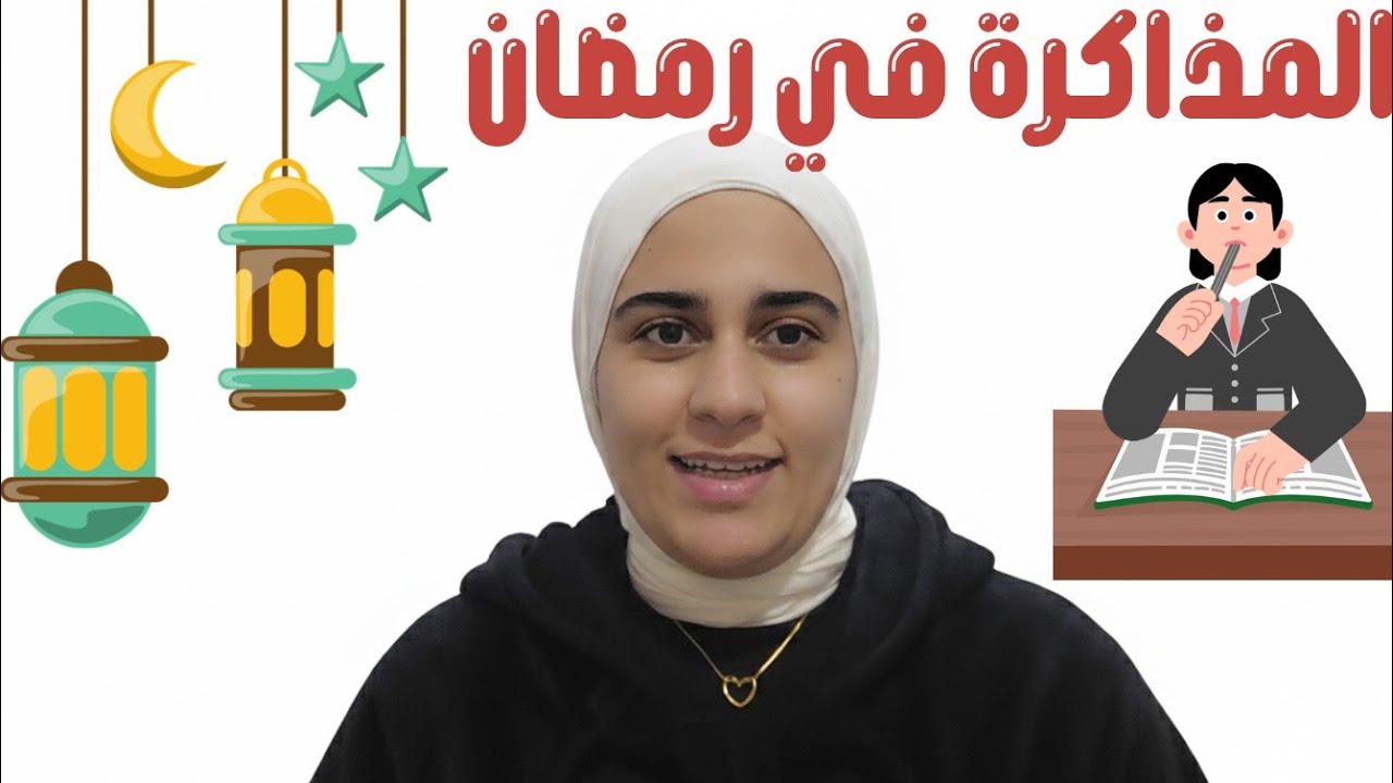 نصائح للمذاكرة في رمضان | د. آية عصام.