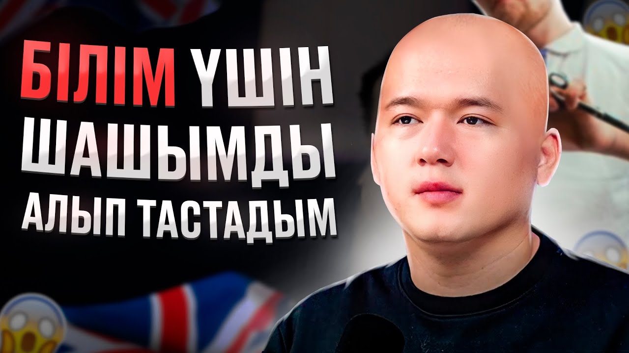 Білім жолында ТАҚЫРБАС боп тойға бардым | Айбек Шегебаев 2025
