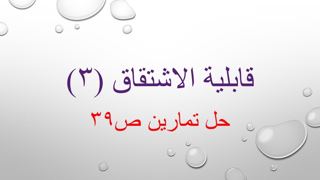 المقطع ٣ قابلية الاشتقاق ..حل تمارين ص ٣٩