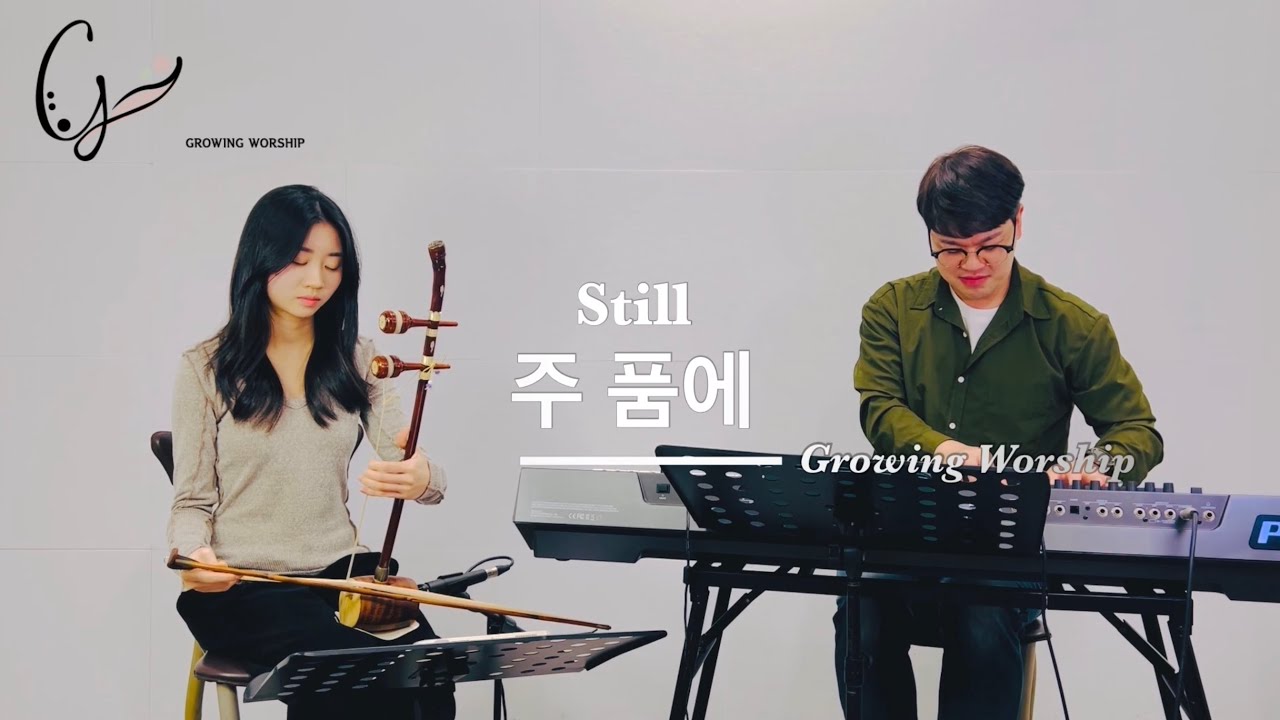 주 품에(Still)