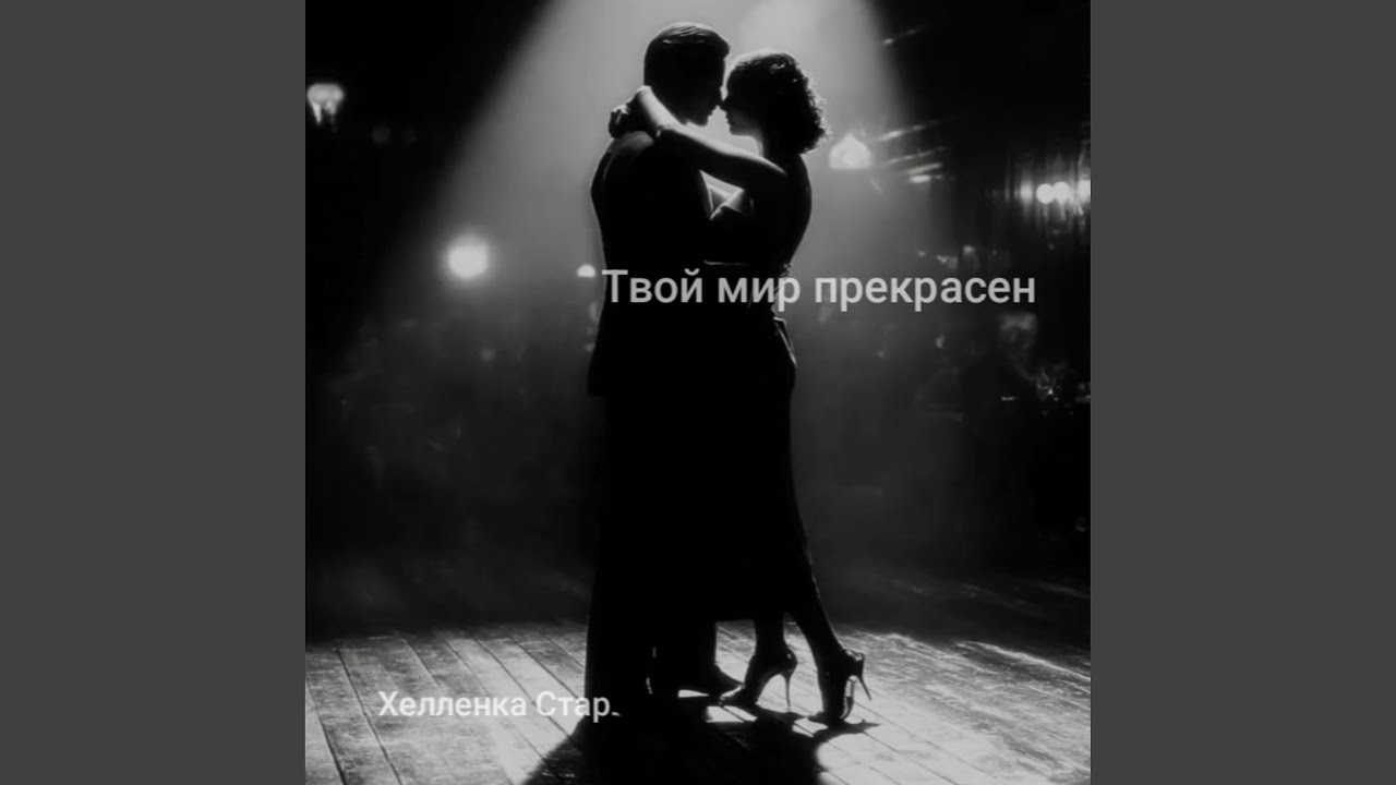 Твой мир прекрасен, поверь