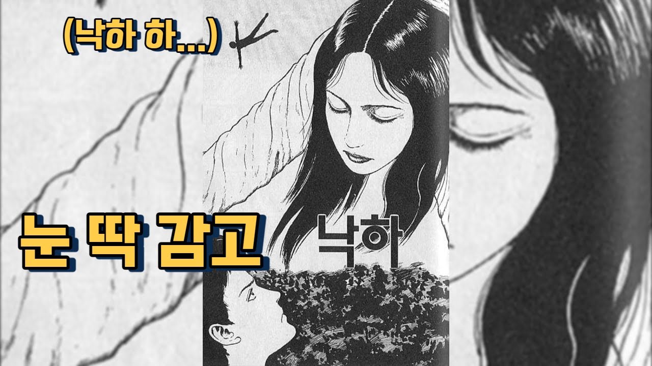 이토준지 낙하ㅣ 사람이 하늘에서 떨어진다면??? ㅣ 이토준지 스토리
