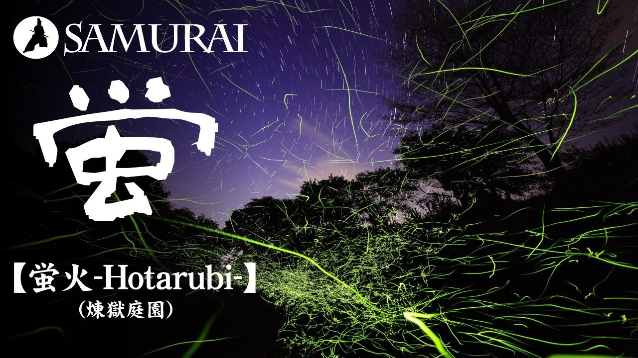 【和風BGM】ハードロックと和楽器のコラボ 和風ロックなBGM『蛍火-Hotarubi- by 煉獄庭園』（フリーBGM）