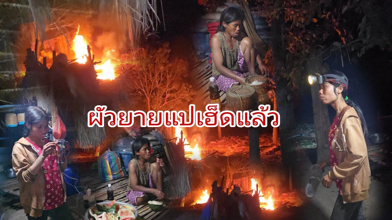 #บุกหายายแปรอบเดิกมาเจอสิ่งนี้ตาเงี่ยงจูดไฟเผาอ้อมตูบ