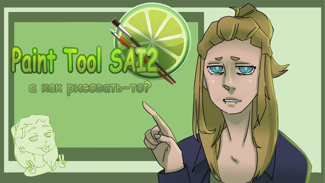 Как работать в Paint Tool SAI2
